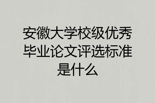 安徽大学校级优秀毕业论文评选标准是什么