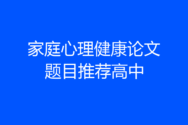家庭心理健康论文题目推荐高中