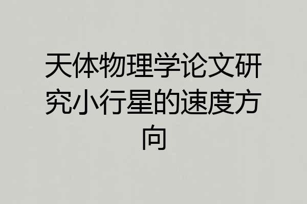 天体物理学论文研究小行星的速度方向
