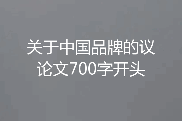 关于中国品牌的议论文700字开头