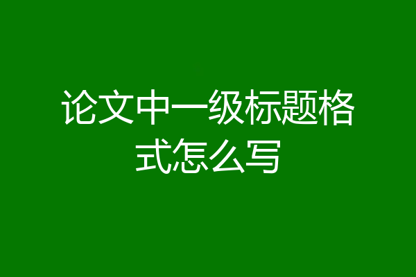 论文中一级标题格式怎么写