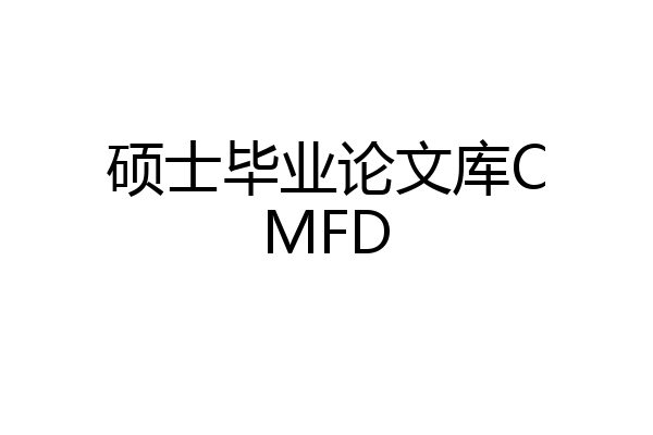 硕士毕业论文库CMFD