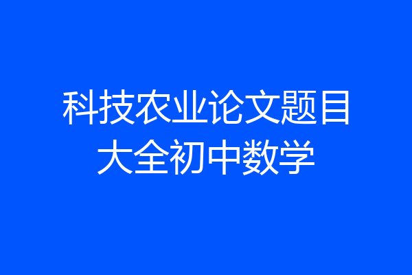 科技农业论文题目大全初中数学