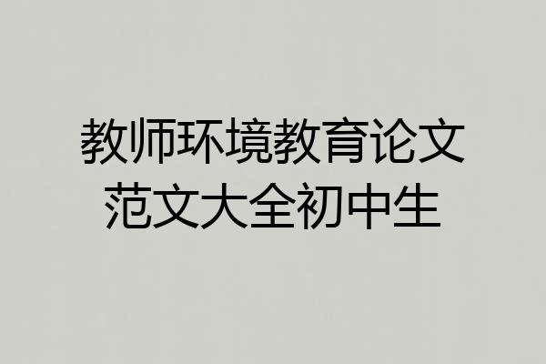 教师环境教育论文范文大全初中生