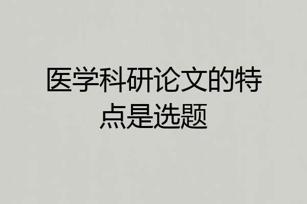 医学科研论文的特点是选题