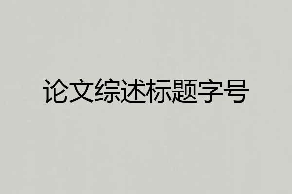 论文综述标题字号