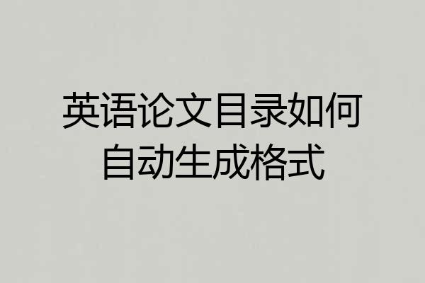 英语论文目录如何自动生成格式