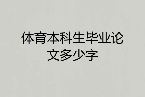 体育本科生毕业论文多少字