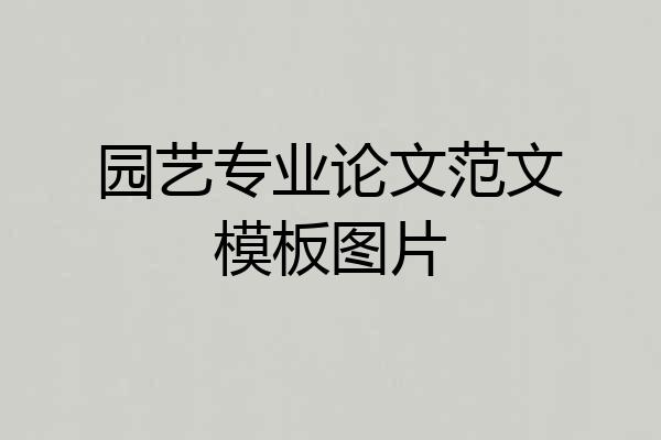 园艺专业论文范文模板图片