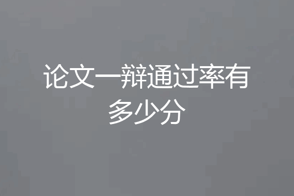 论文一辩通过率有多少分