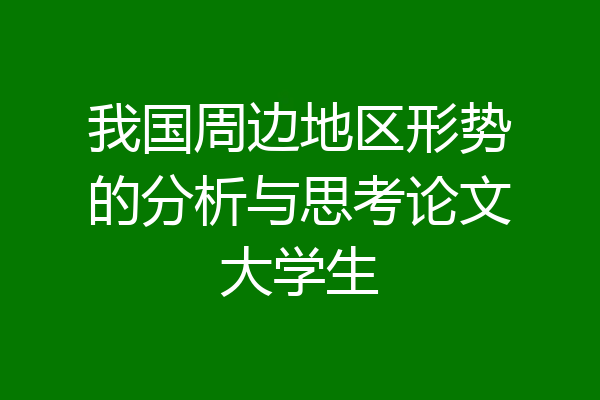 我国周边地区形势的分析与思考论文大学生