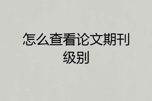 怎么查看论文期刊级别