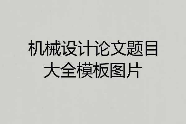 机械设计论文题目大全模板图片