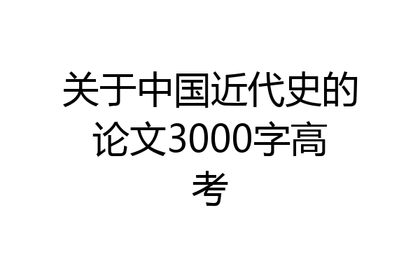关于中国近代史的论文3000字高考