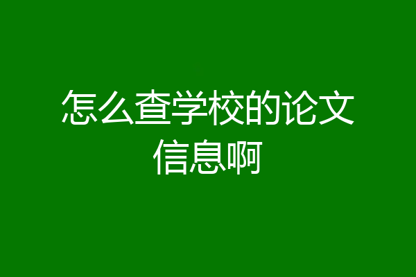 怎么查学校的论文信息啊