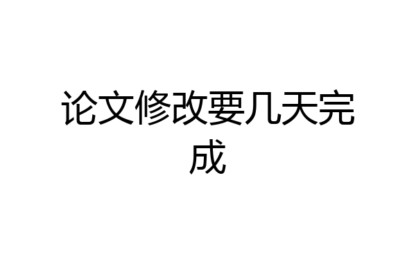 论文修改要几天完成