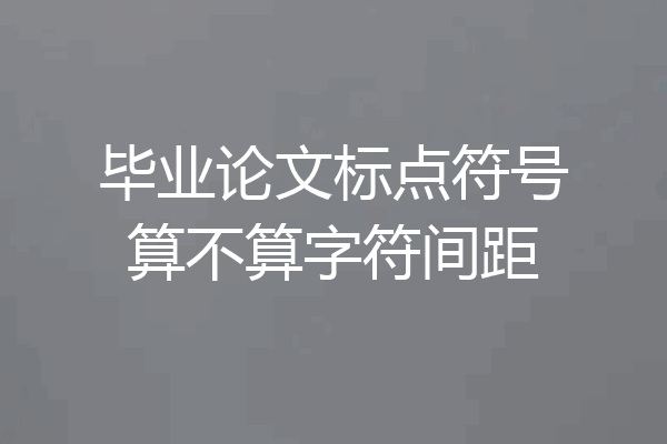 毕业论文标点符号算不算字符间距