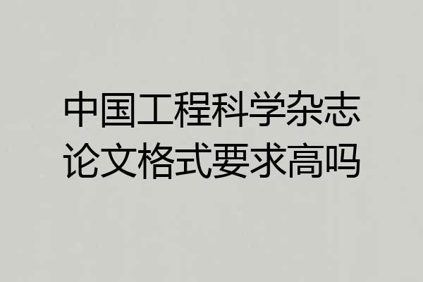中国工程科学杂志论文格式要求高吗