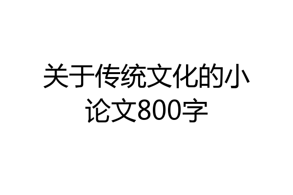 关于传统文化的小论文800字