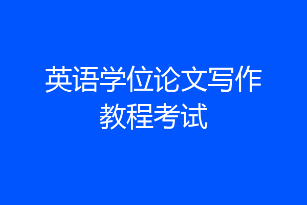 英语学位论文写作教程考试
