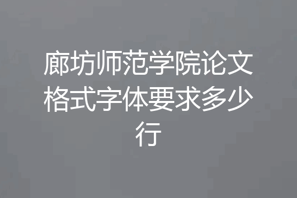 廊坊师范学院论文格式字体要求多少行