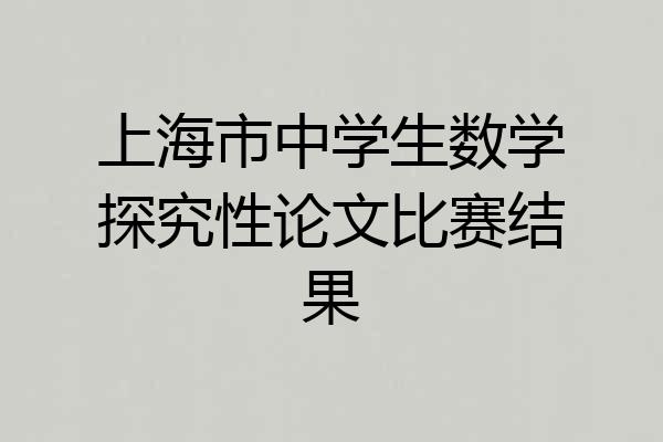 上海市中学生数学探究性论文比赛结果