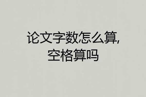 论文字数怎么算,空格算吗