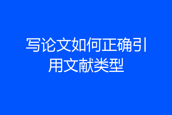 写论文如何正确引用文献类型