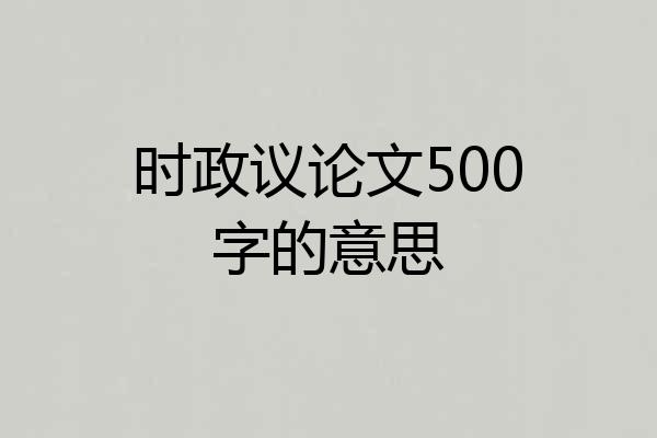 时政议论文500字的意思