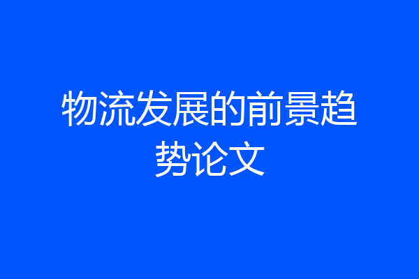 物流发展的前景趋势论文