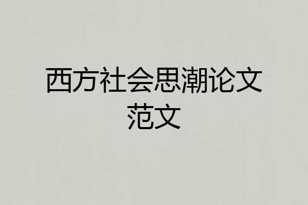 西方社会思潮论文范文
