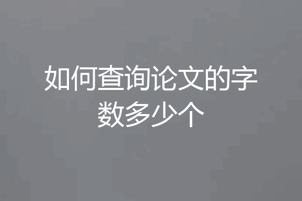 如何查询论文的字数多少个