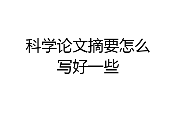 科学论文摘要怎么写好一些