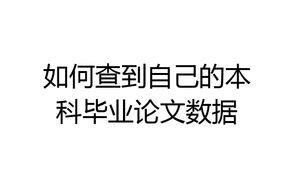 如何查到自己的本科毕业论文数据