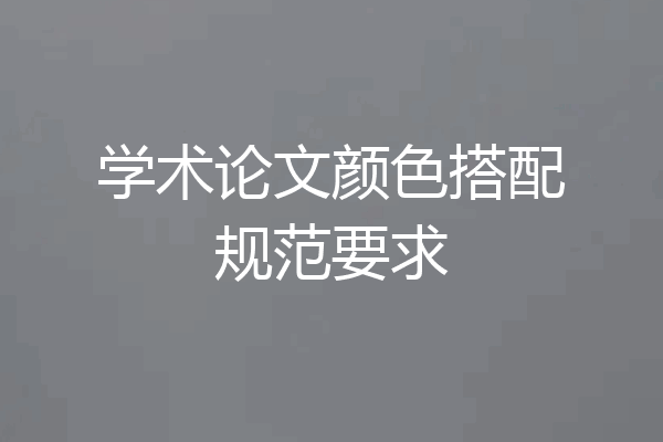 学术论文颜色搭配规范要求