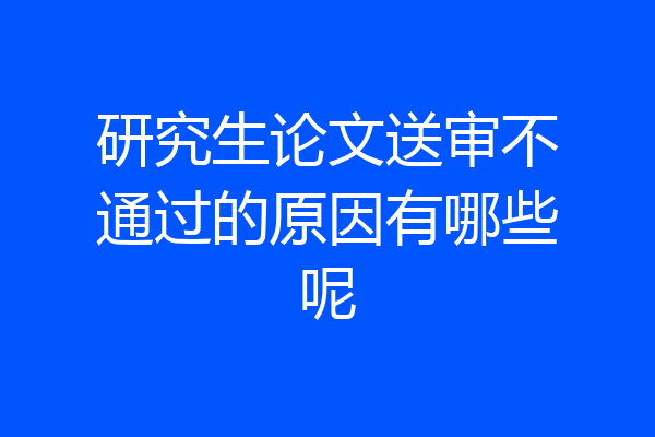 研究生论文送审不通过的原因有哪些呢