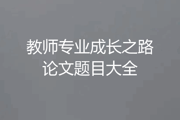 教师专业成长之路论文题目大全