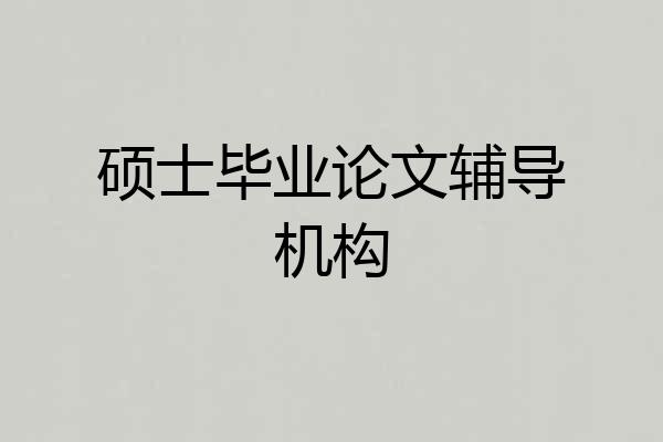 硕士毕业论文辅导机构