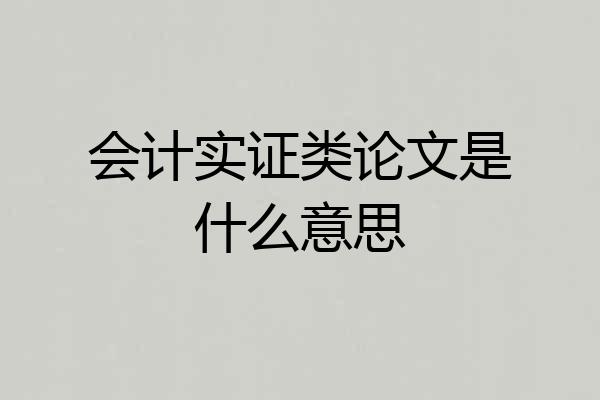 会计实证类论文是什么意思