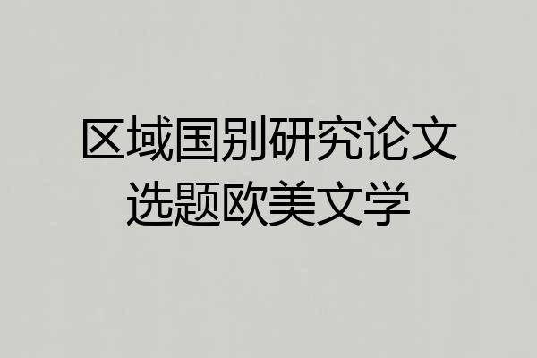 区域国别研究论文选题欧美文学