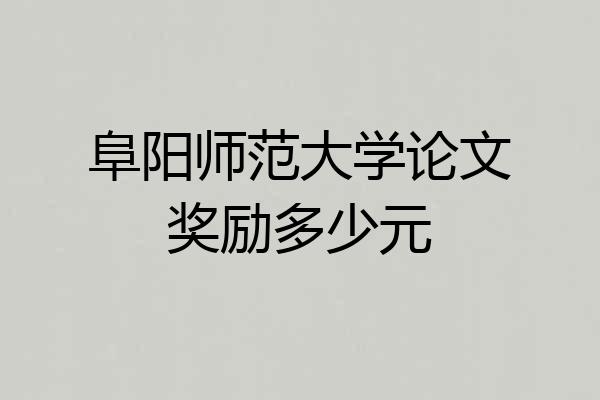 阜阳师范大学论文奖励多少元