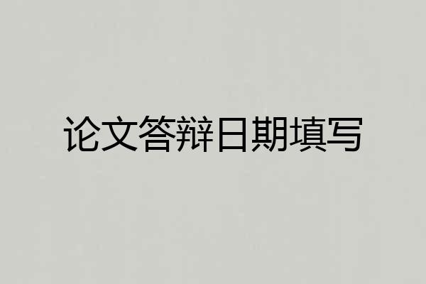 论文答辩日期填写