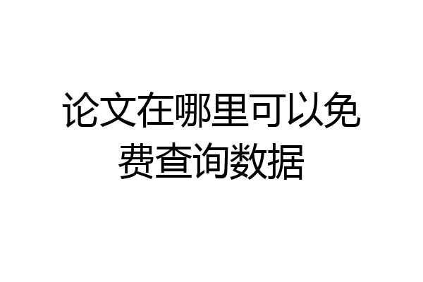 论文在哪里可以免费查询数据