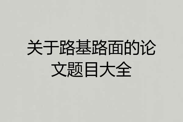 关于路基路面的论文题目大全