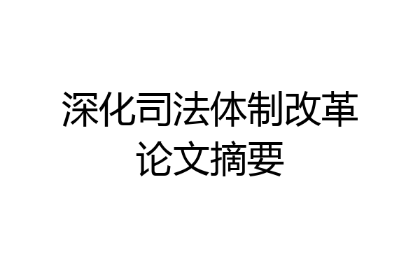 深化司法体制改革论文摘要
