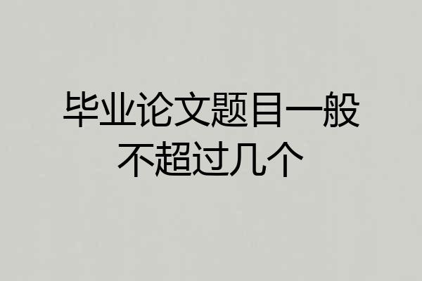 毕业论文题目一般不超过几个