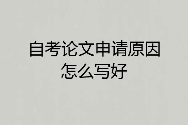自考论文申请原因怎么写好