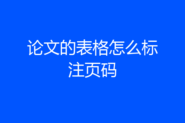 论文的表格怎么标注页码