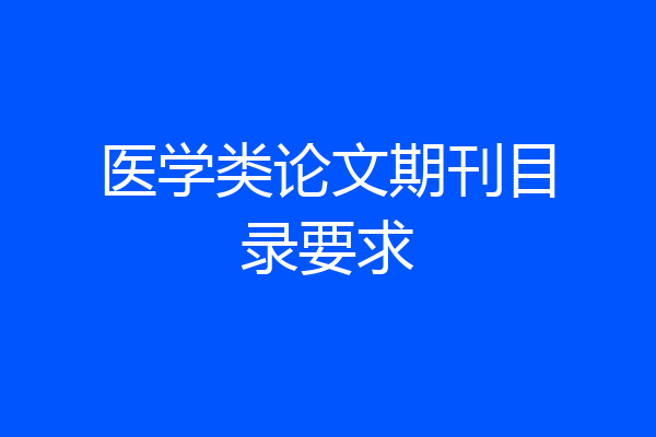 医学类论文期刊目录要求