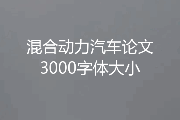 混合动力汽车论文3000字体大小